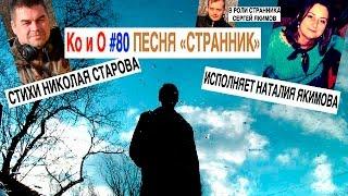 Ко и О #80 ПЕСНЯ "СТРАННИК" на стихи Николая Старова исполняет Наталия Якимова