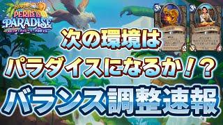 【軽めの調整】待っているのは楽園か？バランス調整速報【ハースストーン】