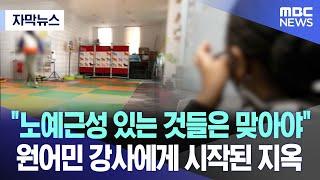 [자막뉴스] "노예근성 있는 것들은 맞아야" 원어민 강사에게 시작된 지옥 (MBC뉴스)