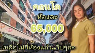 ด่วนๆ️เรื่องจริงที่ทุกคนไม่เชื่อแน์️ #ขายคอนโด ห้องละ65,000บ.เหลือไม่มากแล้วน๊า #ถูกมาก [EP.1167]