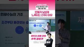 수학 문제가 낯설게 느껴지는 2가지 이유 #이투스 #기숙학원