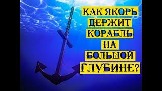 Как корабли становятся на якорь в очень глубоких водах?