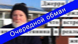 Пьяный сон Джерри Баттлса !!! Очередной обман. ЦГТМ