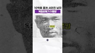 10억을 훔쳐 사라진 #의열단 #독립운동가 #이종암 #일제강점기 #역사 #history