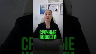 Срочные новости #юристаннамаевская #консультацияюриста  #консультацияюриста #списаниедолгов