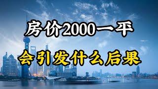 如果房价跌至2000元每平方，会引发哪些后果，是不是都能买得起房