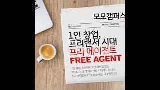 [모모라이프] 1인 기업, 프리랜서 - 프리 에이전트(Free Agent)란?