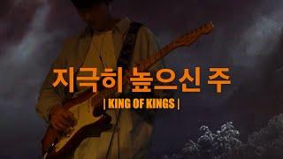 King of Kings 지극히 높으신 주 (Worship Live) - YR워십 (Young Right Worship)