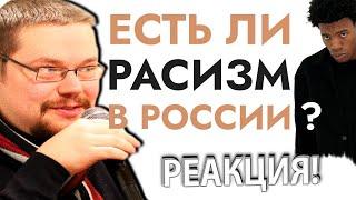 Ежи Сармат смотрит Есть ли Расизм в России?!