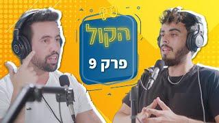 "למה העסק שלי צריך שיווק?" חשיבות השיווק בעולם המודרני | פודקאסט הקול פרק 9| שלו יפרח משווק דיגיטלי