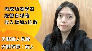 天賦見證｜如何經營自媒體 讓自己增加五位數收入？找到屬於你的成功方程式