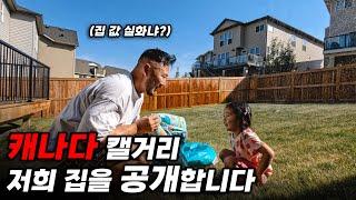 캐나다에서 드디어 집을 구했습니다 | 캘거리 저희 가족이 사는 집을 공개합니다