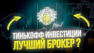  ТИНЬКОФФ ИНВЕСТИЦИИ В 2023 ГОДУ: стоит ли оно того? Лучший брокер? #тинькоффинвестиции