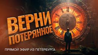 «ВЕРНИ ПОТЕРЯННОЕ!» О правильном понимании отношения к людям. Прямой эфир из Петербурга