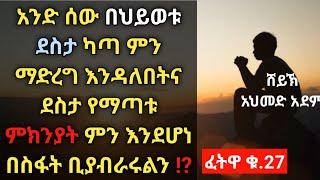 ፈትዋ ፦ ደስታ የማጣት ምክንያቶች ምን እንደሆኑ ...? | ኡስታዝ አህመድ አደም | ሀዲስ | Ustaz ahmed adem | Hadis @QesesTube