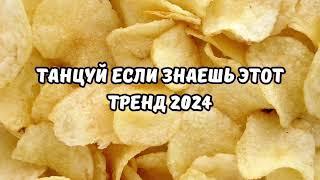 ТАНЦУЙ ЕСЛИ ЗНАЕШЬ ЭТОТ ТРЕНД 2024