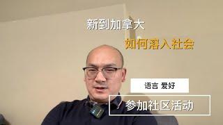 新到加拿大，如何融入加拿大社会？