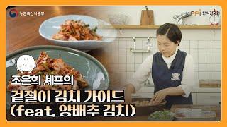 조은희 셰프가 알려주는 겉절이 김치 가이드 | 양배추 김치 | 겉절이 레시피 | 한식 반찬