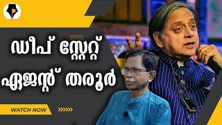 തരൂർ ഒരു ഡീപ് സ്റ്റേറ്റ് ഏജൻറ് | T G MOHANDAS | Shashi an agent of Deep State