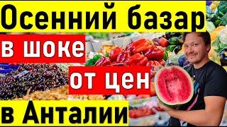 Жизнь в ТУРЦИИ. Анталия рынок. . Турецкий базар ( осень 2021) русские в турции. жизнь в анталии 2021