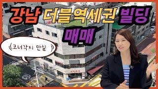 강남 더블역세권 만실 빌딩매매! 코너각지빌딩~한눈에 똭!!!