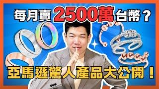 美國亞馬遜賣身心靈產品賺暴利？跨境電商選品方法教學，2025 賺錢風口依然是 Amazon - Alex 聊創業