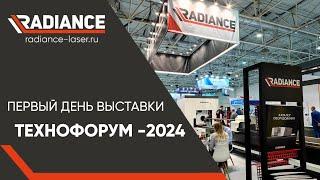 Технофорум - 2024. Первый день выставки. #radiance #труборез #технофорум  #лазерныестанки #чпу