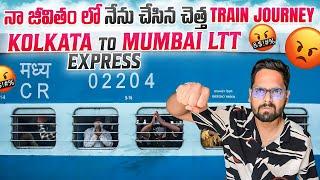 నా జీవితం లో నేను చేసిన చెత్త Train Journey || Worst Train Journey Ever | Kolkata To Mumbai Ltt Exp