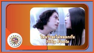 คาราโอเกะ ไหนว่าจะไม่หลอกกัน (Nai-Wah-Ja-Mai-Lauk-Gun) - Silly Fools [ Original Karaoke ]