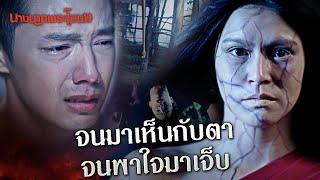 Fin Special | จนมาเห็นกับตา จนพาใจมาเจ็บ | นางนาคพระโขนง | 3Plus