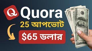 Quora একাউন্ট থাকলেই ইনকাম | 25 আপভোটে ৬৫ ডলার | Quora Earn Money | Online Income