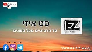 סט שירי איזי - כל הלהיטים מכל השנים