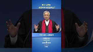 [GBC 설교 Shorts] 왜 그 교회는 부흥하게 되었을까요? - 선한목자교회 고태형 목사