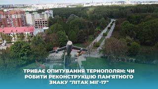 Триває опитування тернополян: чи робити реконструкцію пам'ятного знаку "Літак МІГ-17"