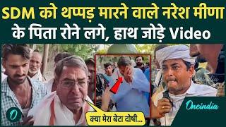 Naresh Meena Slapped SDM: नरेश मीणा के पिता क्यों रोने लगे Video | Tonk Violence | वनइंडिया हिंदी