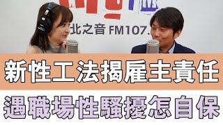 20241119《嗆新聞》陳家頤專訪邱靖棠 「新性工法揭雇主責任 遇職場性騷擾怎自保」