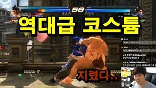 [철권,TTT2]역대급 코스튬...똥지렸네... 변태x지림.