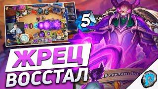  ЭТОГО ТЕМПО ЖРЕЦА НЕ ОСТАНОВИТЬ! | Hearthstone - Марш Короля Лича