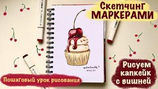 КАПКЕЙК С ВИШНЕЙ МАРКЕРАМИ  // Скетчинг маркерами // Маркеры с AliExpress // Пошаговый Видеоурок