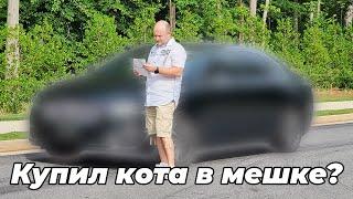 Купил авто без проверки на аукционе... В шоке от того что мне привезли!