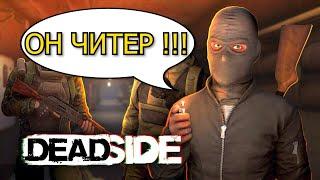 ЧИТЫ vs ПАБГЕРЫ #DEADSIDE