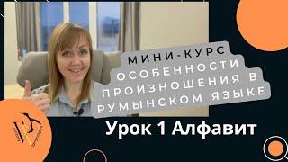 Правила чтения на румынском. Урок 1