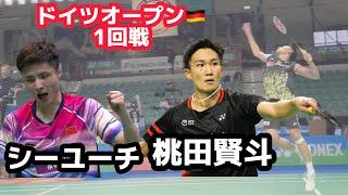 【桃田賢斗、1回戦の壁を突破できるか！？】  ドイツオープン2023 バドミントン