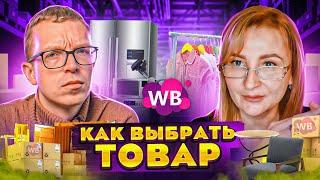 ВЫБОР ПЕРВОГО ТОВАРА ДЛЯ ВАЙЛДБЕРРИЗ! Анализ товара для Wildberries | Что продавать на Вайлдберриз?