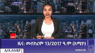 አዲስ አበባ ስቱዲዮ ዜና: መስከረም 13/2017 ዓ.ም (አሚኮ)