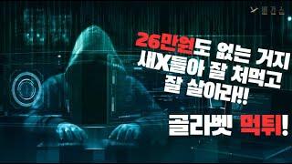 토토사이트 골라벳 tsp61.com 소액 먹튀도 하는 버러지 구멍가게!!│먹튀확정│먹튀사이트│