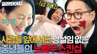 ＂쑥스럽네? ㅎ＂ 다른 출연자는 신경도 안 쓰는 중년 커플의 스킨십 플러팅｜끝사랑｜JTBC 241031 방송