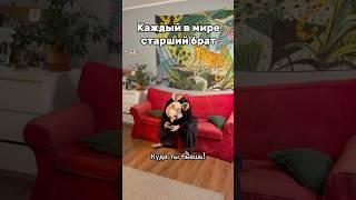 Старшие братья, вы зачем такие?