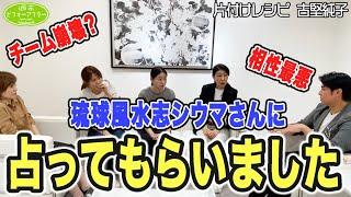 #217 【特別企画】琉球風水志シウマが古堅純子を占ったら驚きの事実発覚⁉️ｽﾀｯﾌとの相性・健康問題など週末BAの未来をズバリ占う片付けレシピ