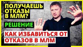 Отказы в СЕТЕВОМ МАРКЕТИНГЕ | Отказы в МЛМ | Причины отказов | Отказы в СЕТЕВОМ БИЗНЕСЕ |